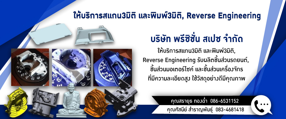 ให้บริการสแกน3มิติ และพิมพ์3มิติ, Reverse Engineering